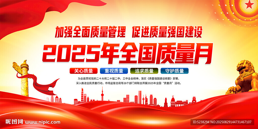 2025年全国质量月