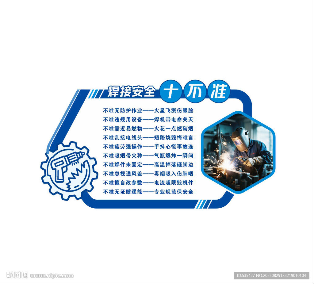 焊接安全十不准
