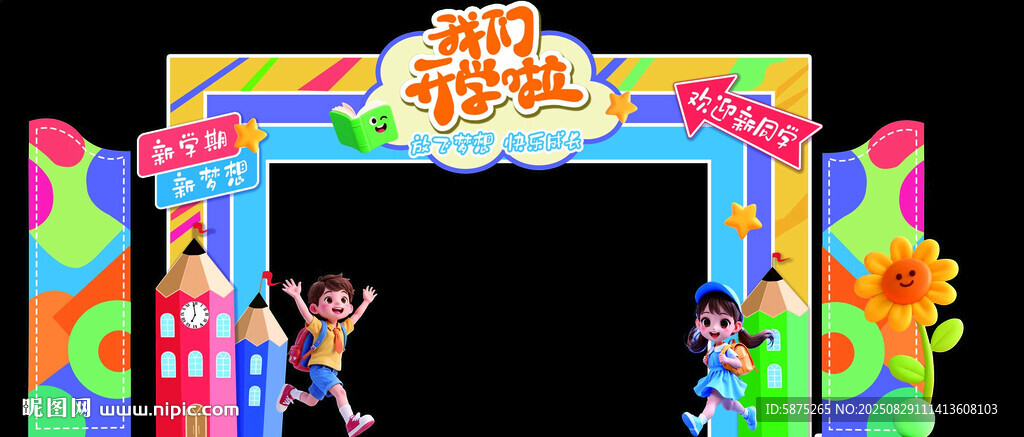 我们开学啦拱门