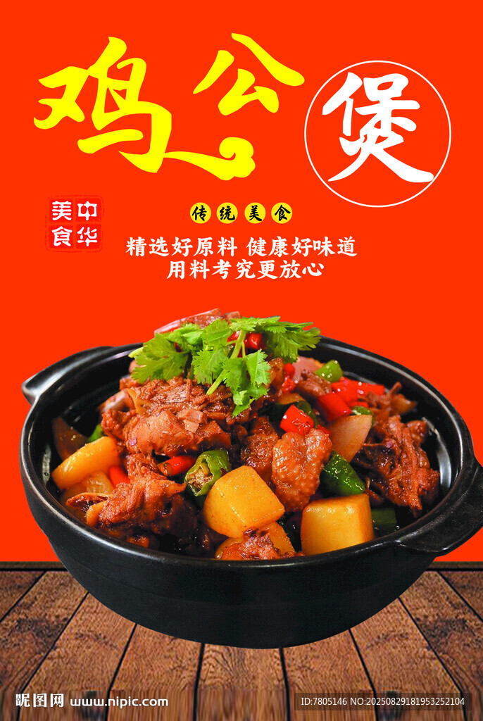 美味鸡公煲