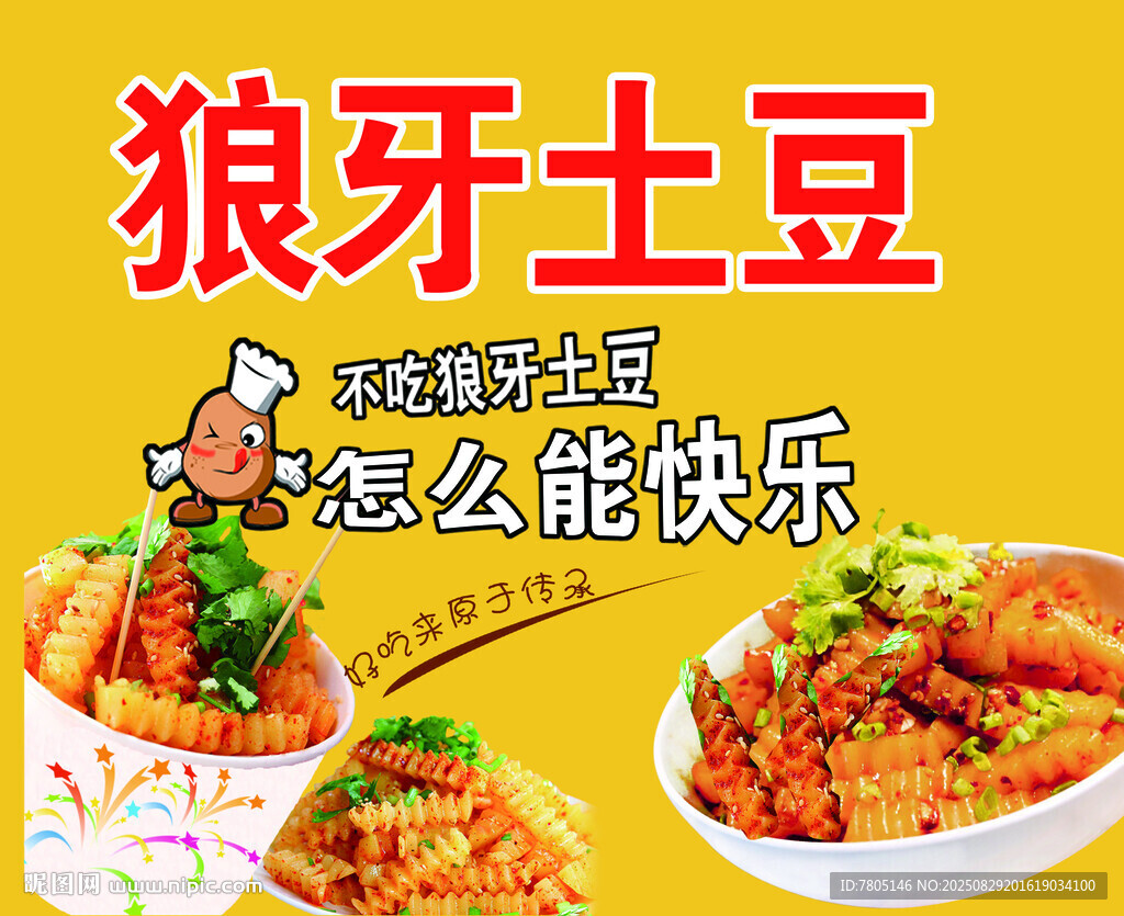 美味狼牙土豆 