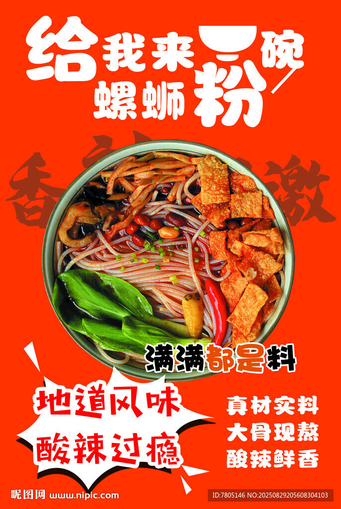 地道美味螺蛳粉 