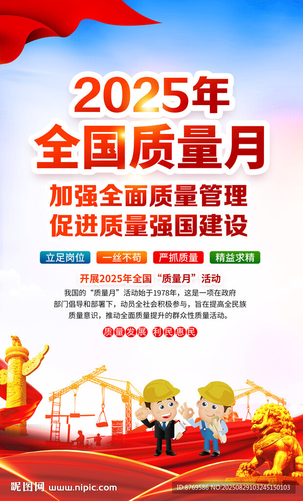 2025年全国质量月宣传海报