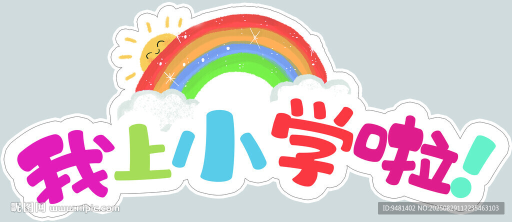 我上小学啦手举牌