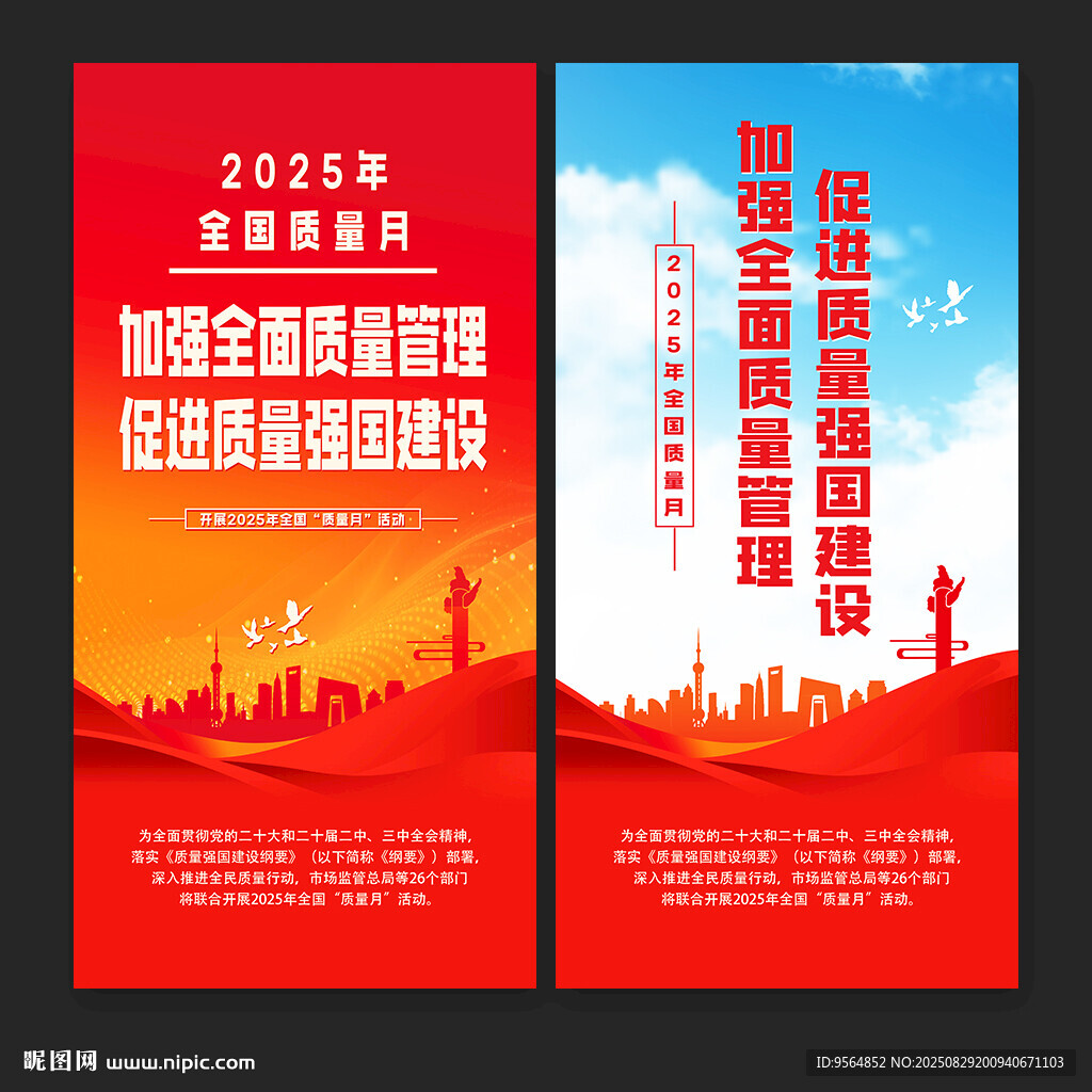 全国质量月海报