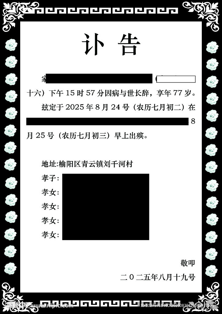 讣告模板