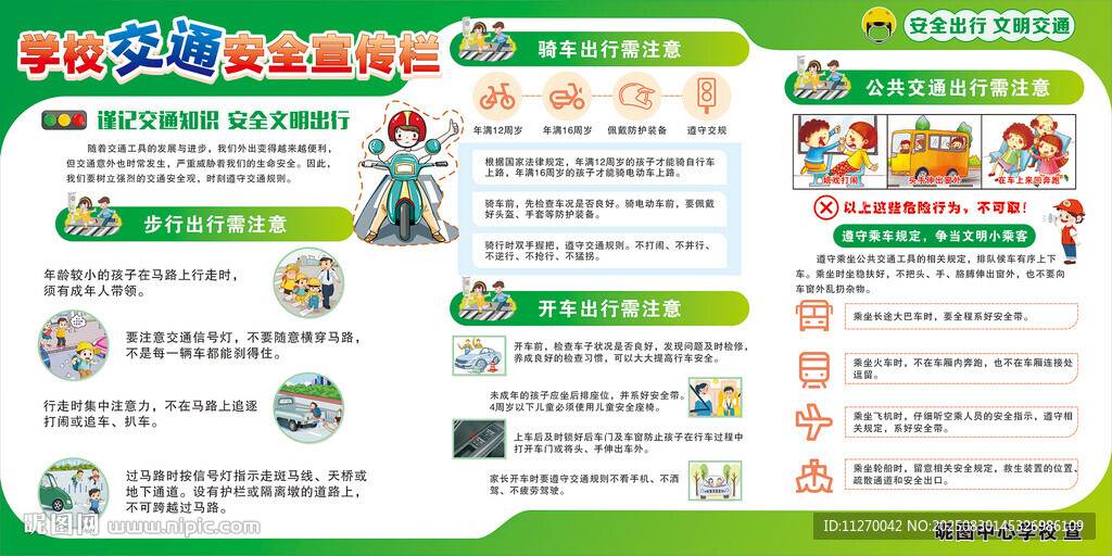 学校交通安全