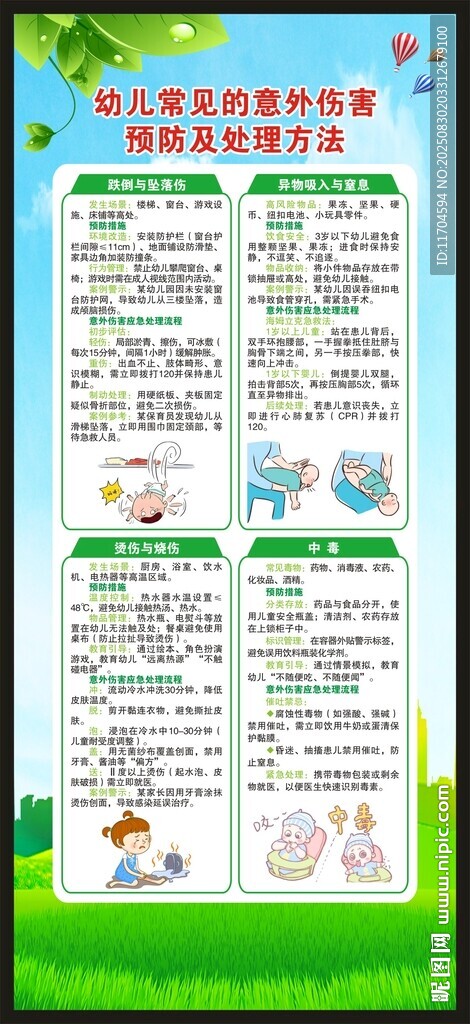 预防儿童意外伤害知识展架