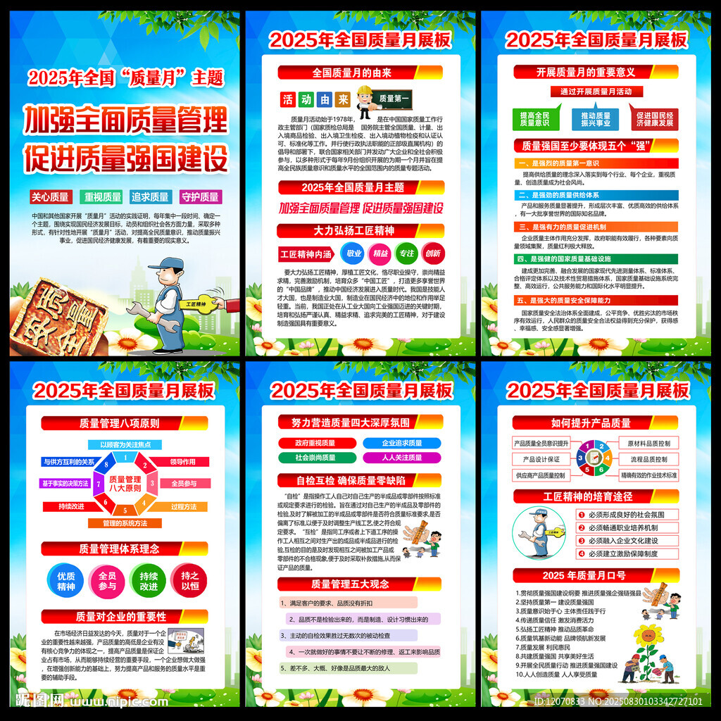 全国质量月