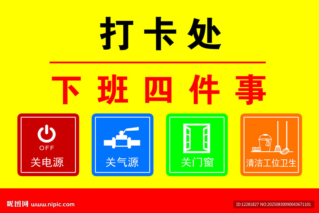 下班打卡处四事提示牌