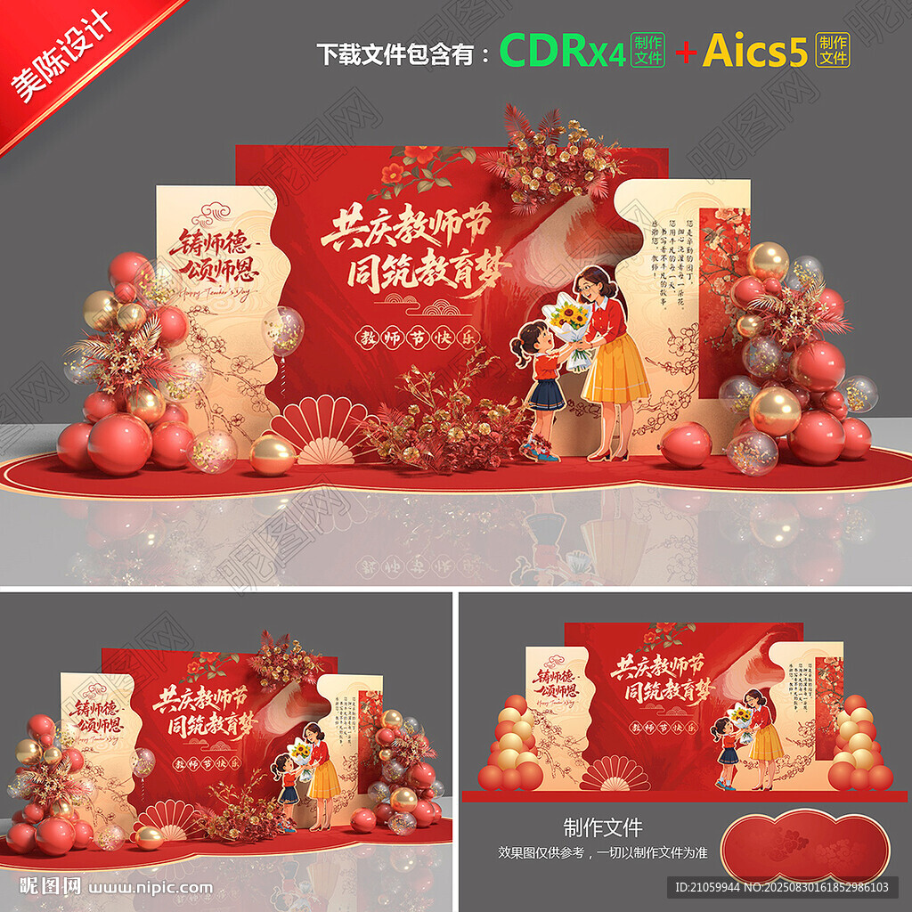 教师节美陈