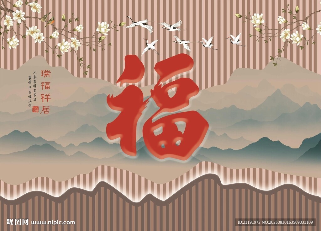 新中式福背景墙