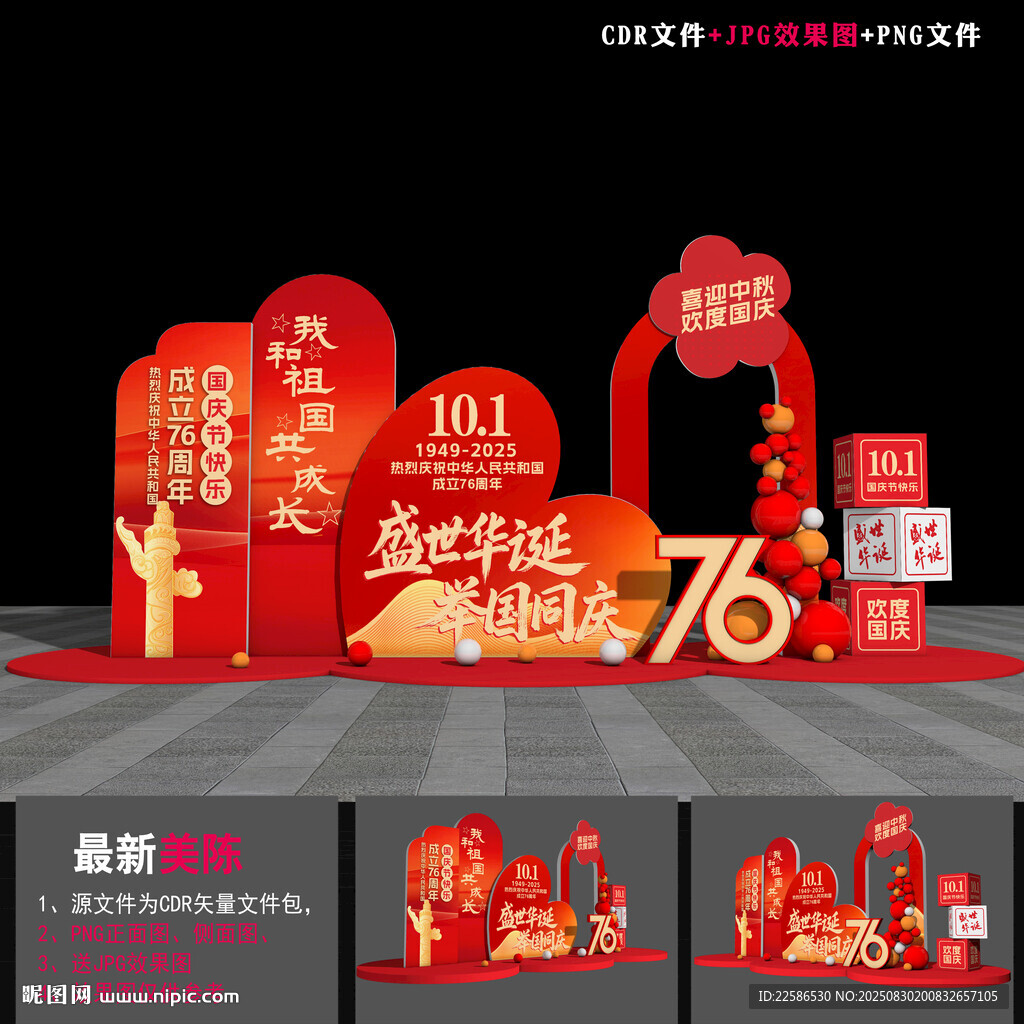 国庆节美陈
