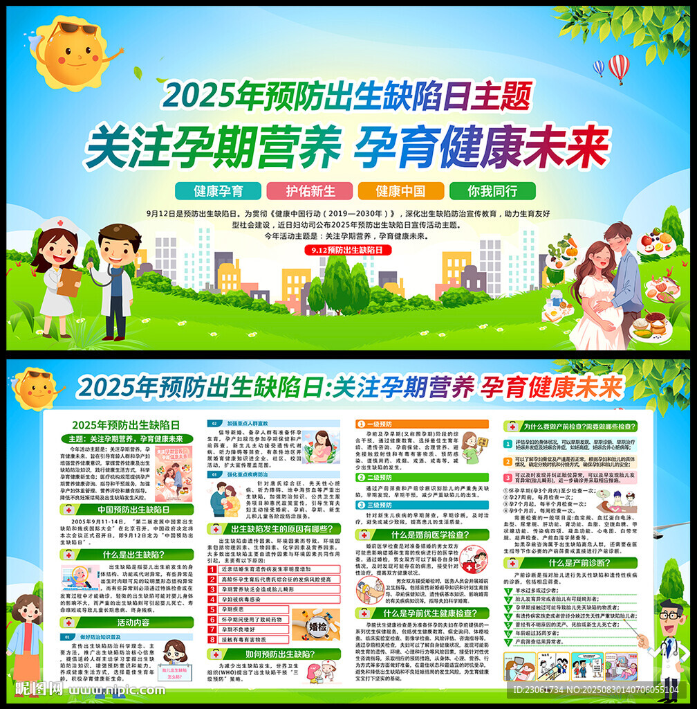 2025年预防出生缺陷日海报
