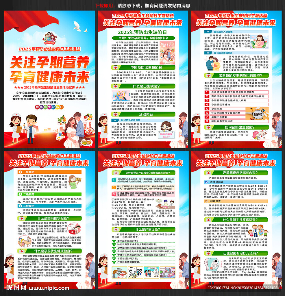 2025年预防出生缺陷日
