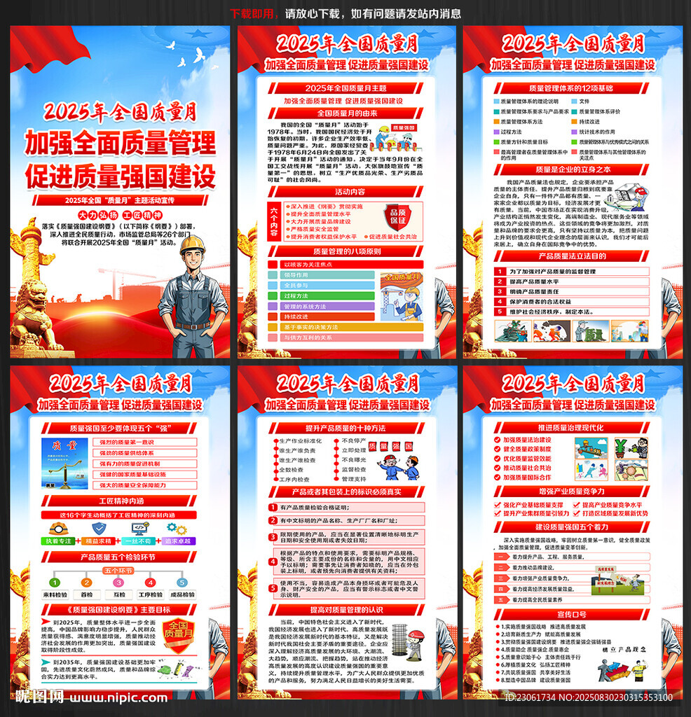 2025年全国质量月