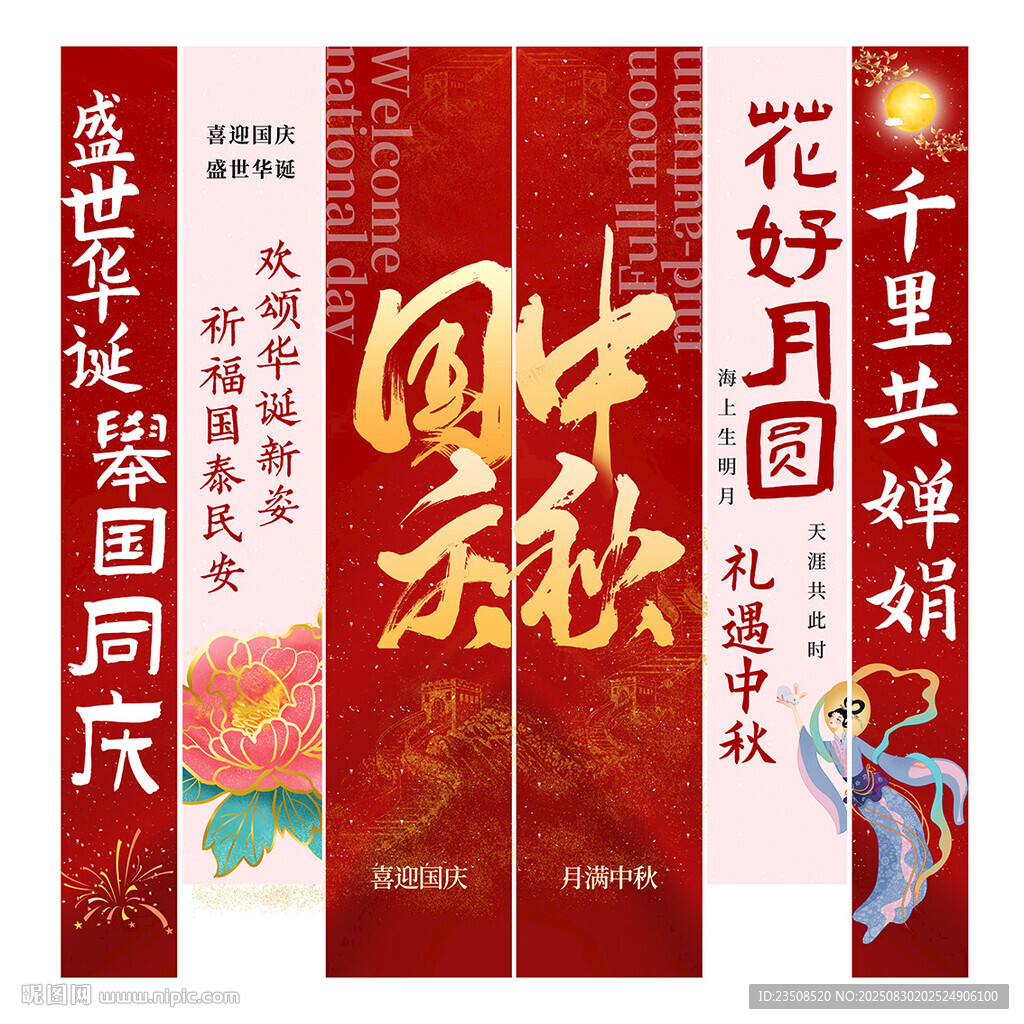 国庆中秋条幅