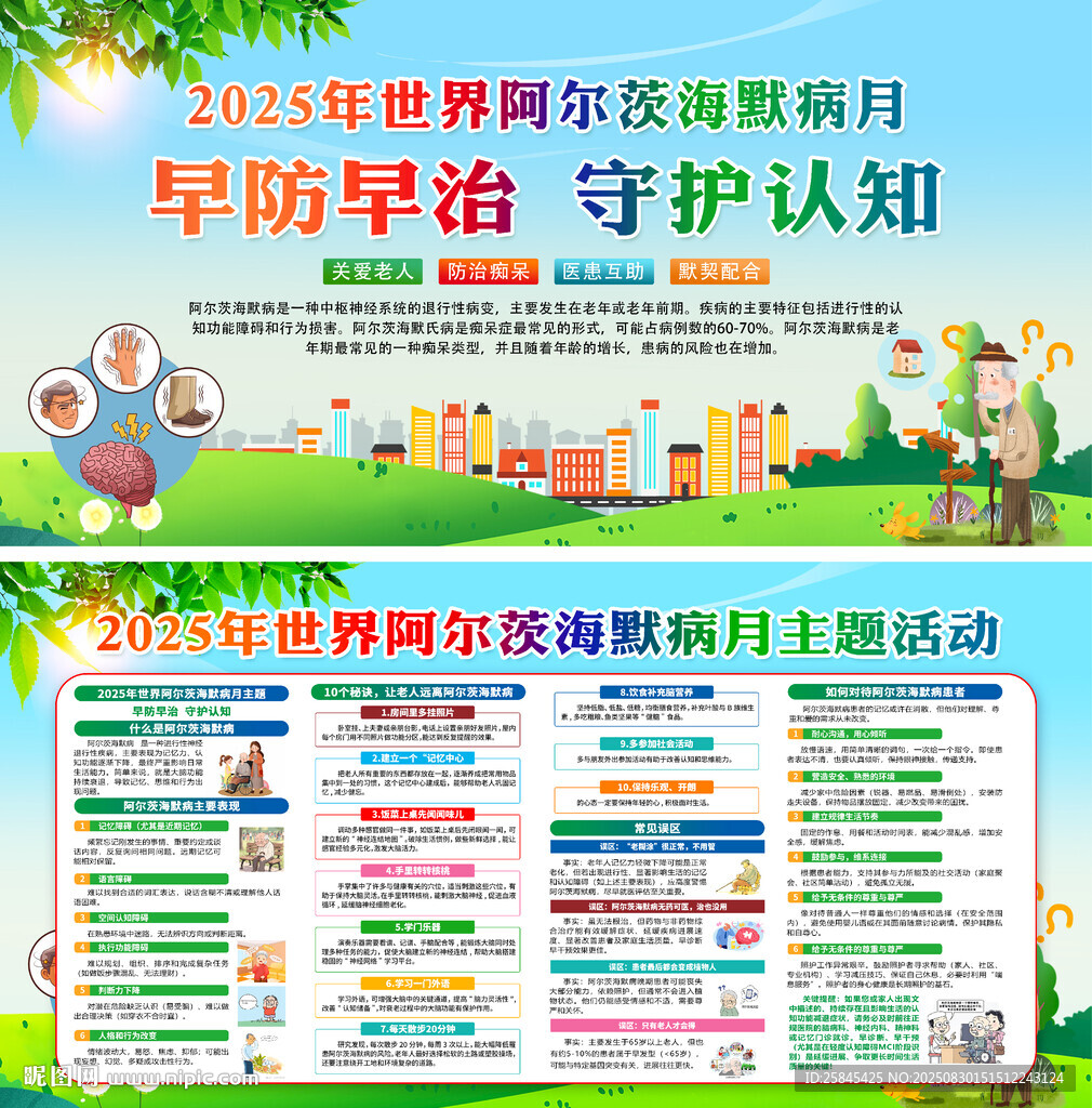 2025年世界阿尔茨海默病月