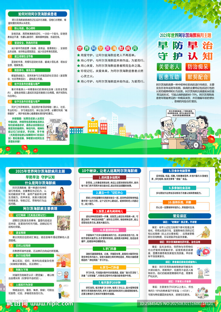 2025年世界阿尔茨海默病月 