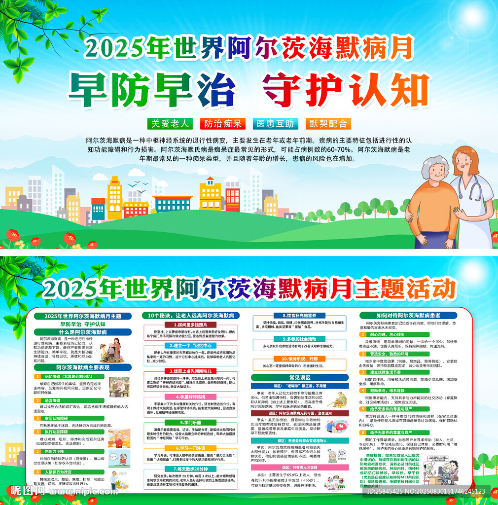 2025年世界阿尔茨海默病月