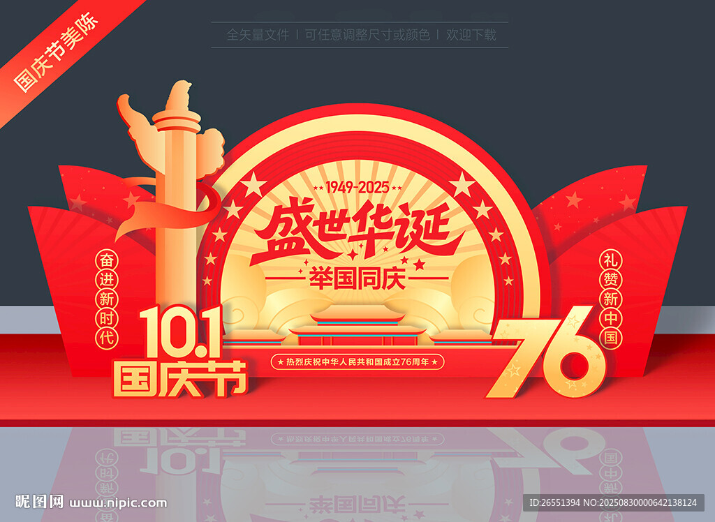 国庆76周年美陈