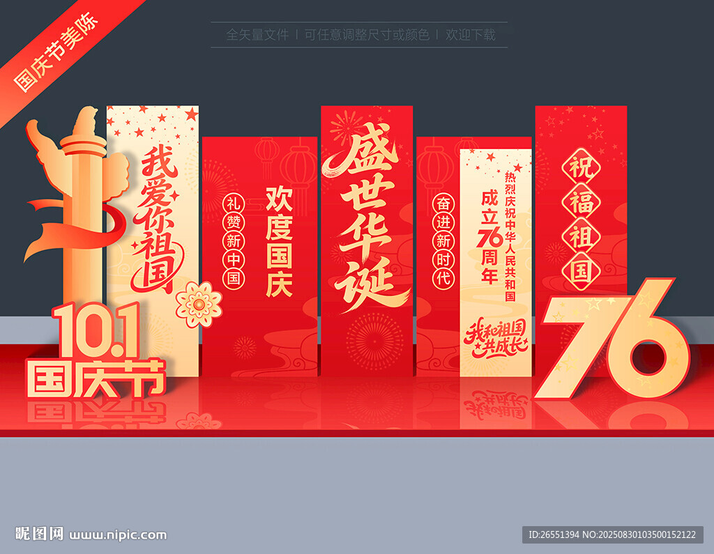 国庆76周年美陈