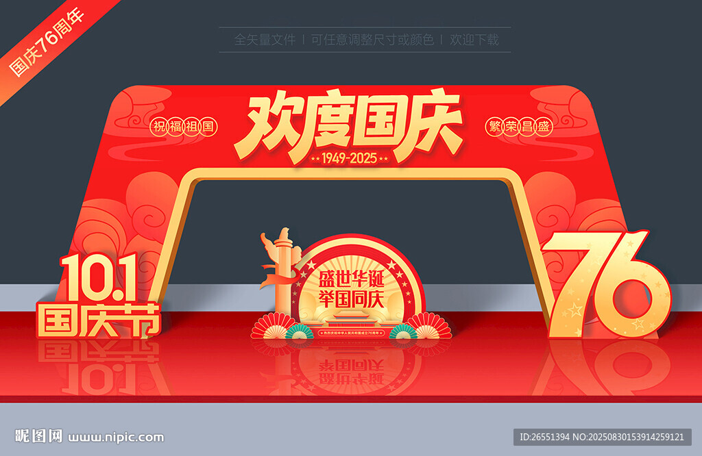 国庆拱门
