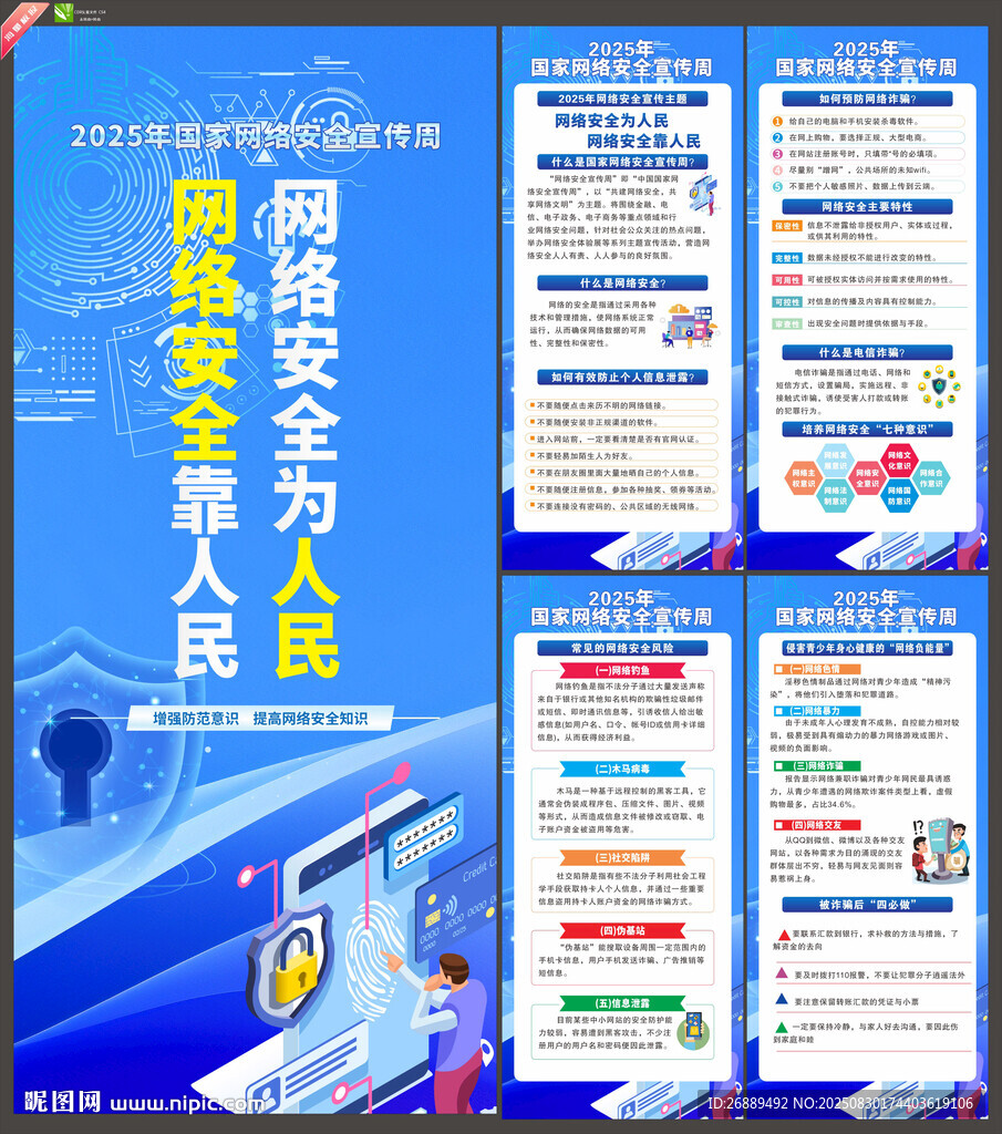2025年网络安全宣传周