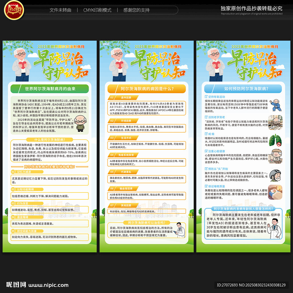 世界阿尔茨海默病月展板