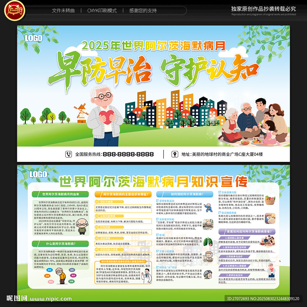 世界阿尔茨海默病月宣传栏