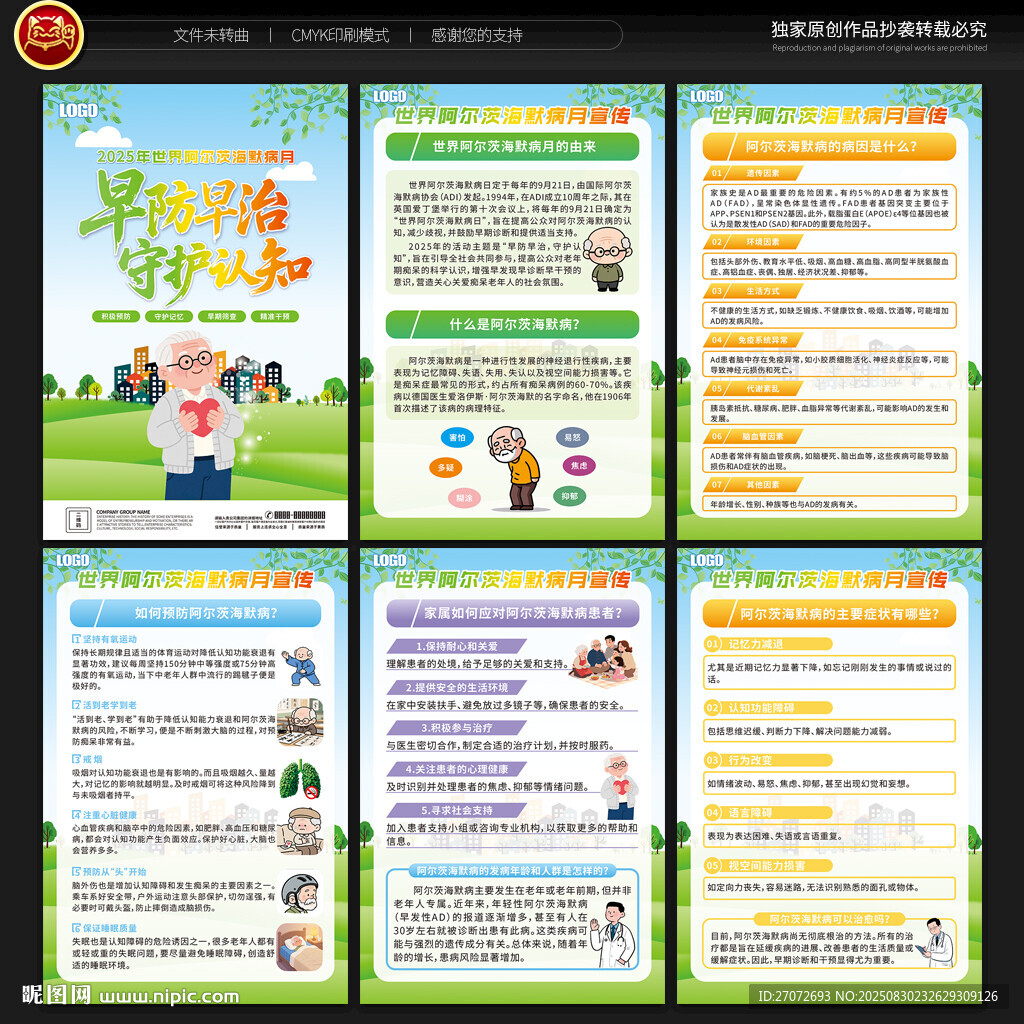 世界阿尔茨海默病月展板