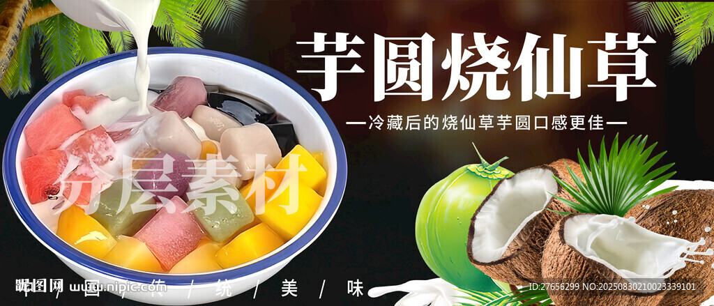 芋圆烧仙草