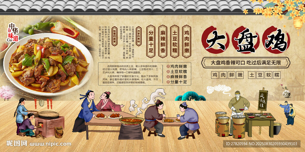 大盘鸡