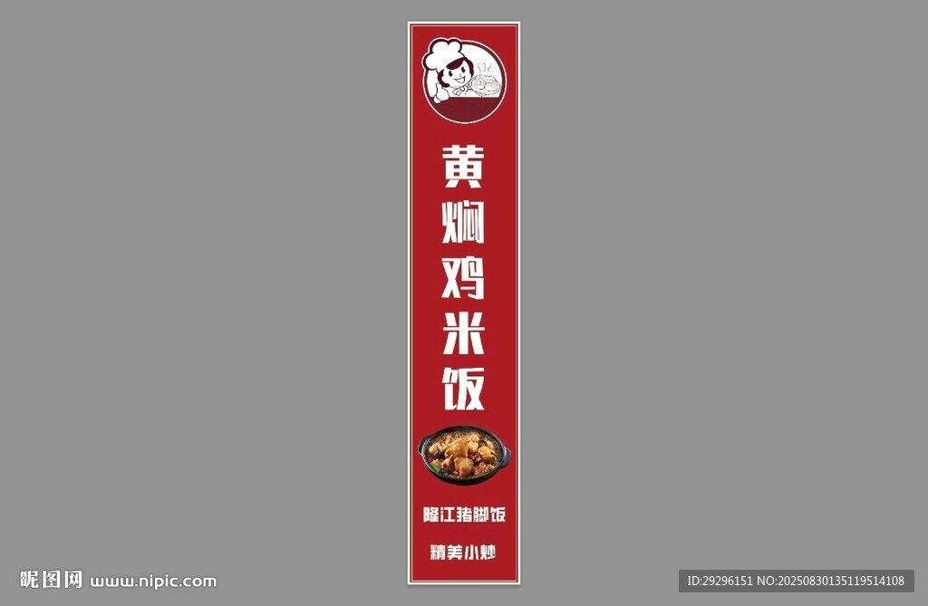  黄焖鸡米饭立牌广告