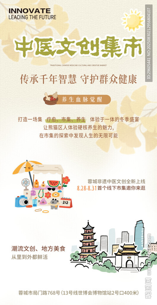 中医文创集市海报