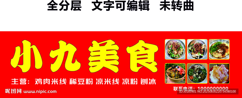 米线门头凉粉刨冰稀豆粉招牌