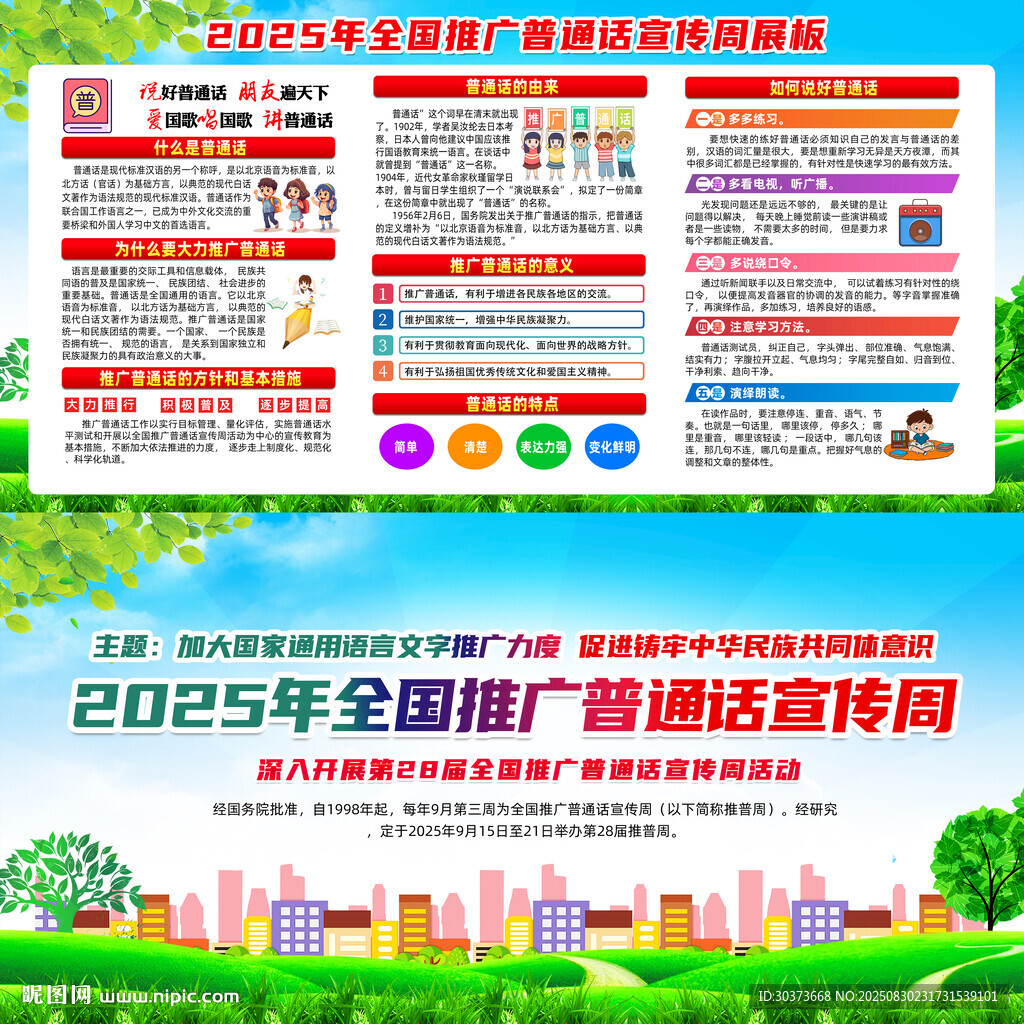 全国推广普通话宣传周