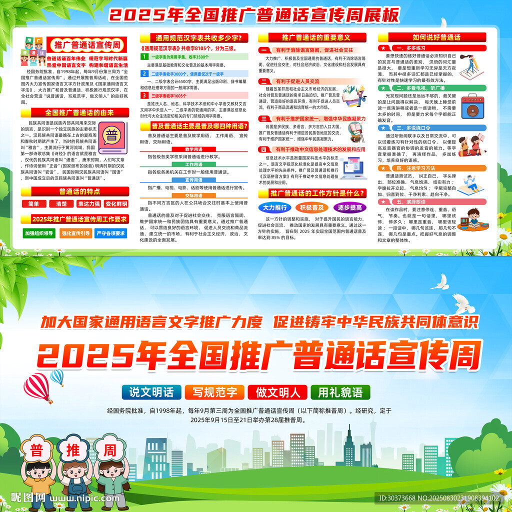推广普通话宣传周