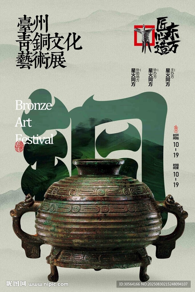 青铜文化展览活动宣传海报