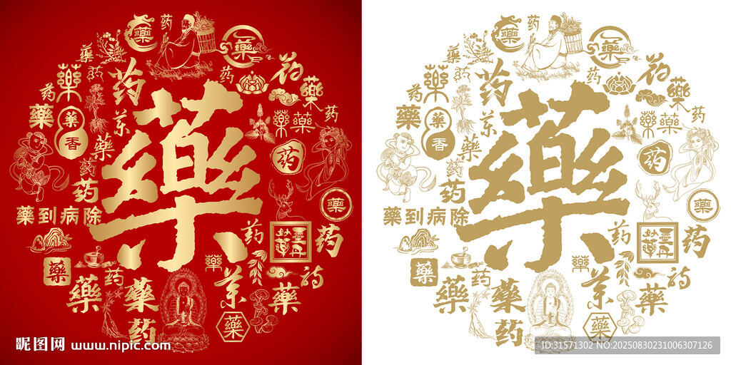 繁体药字书法百药图
