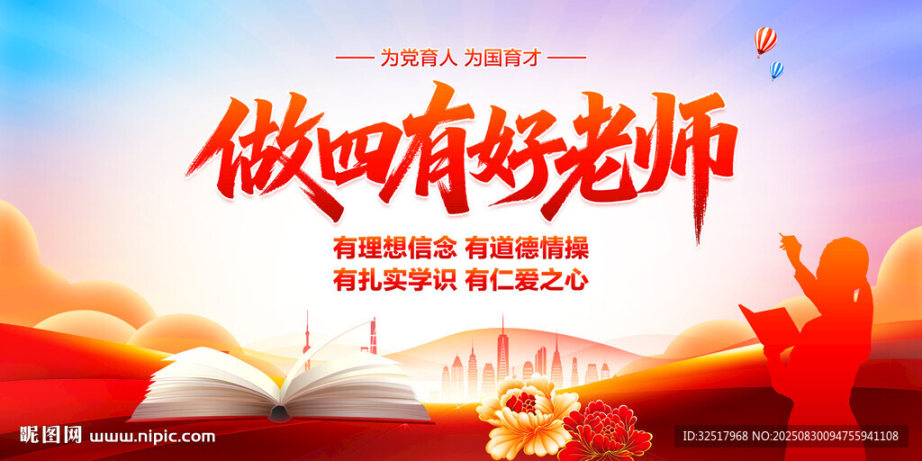 做四有好老师