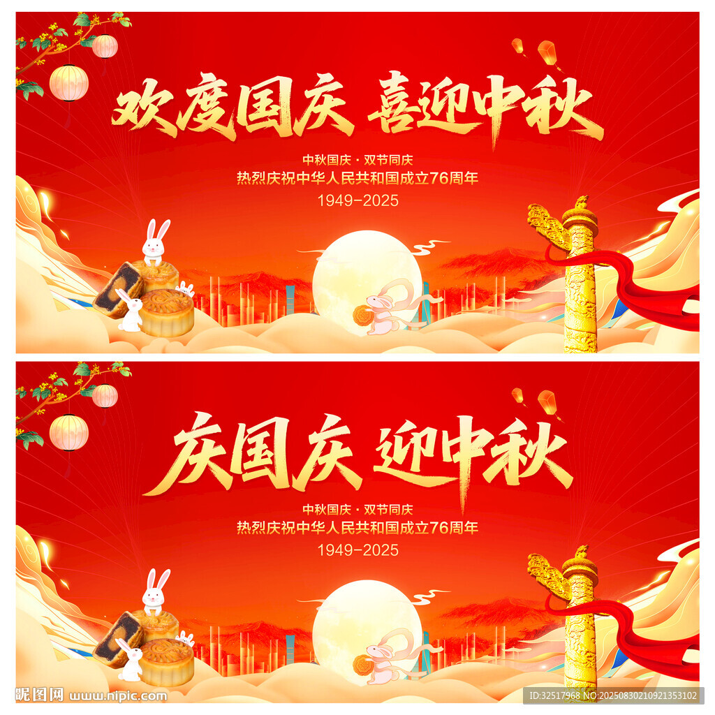 中秋国庆