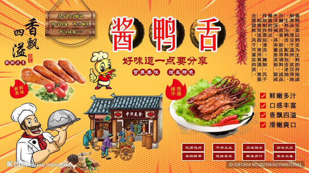 酱鸭舌背景墙
