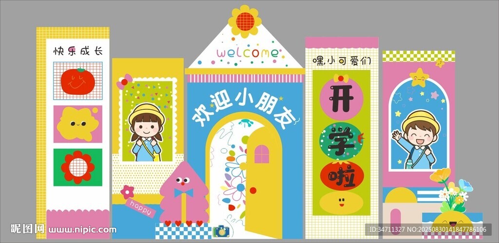幼儿园开学季
