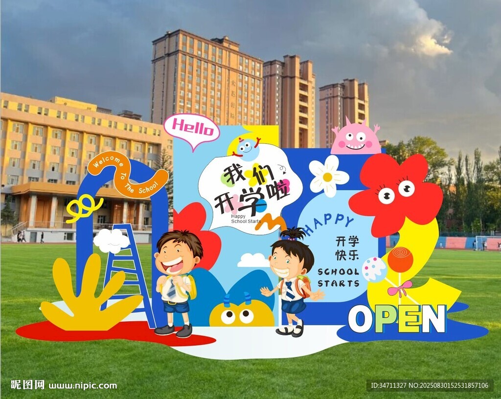 我们开学啦