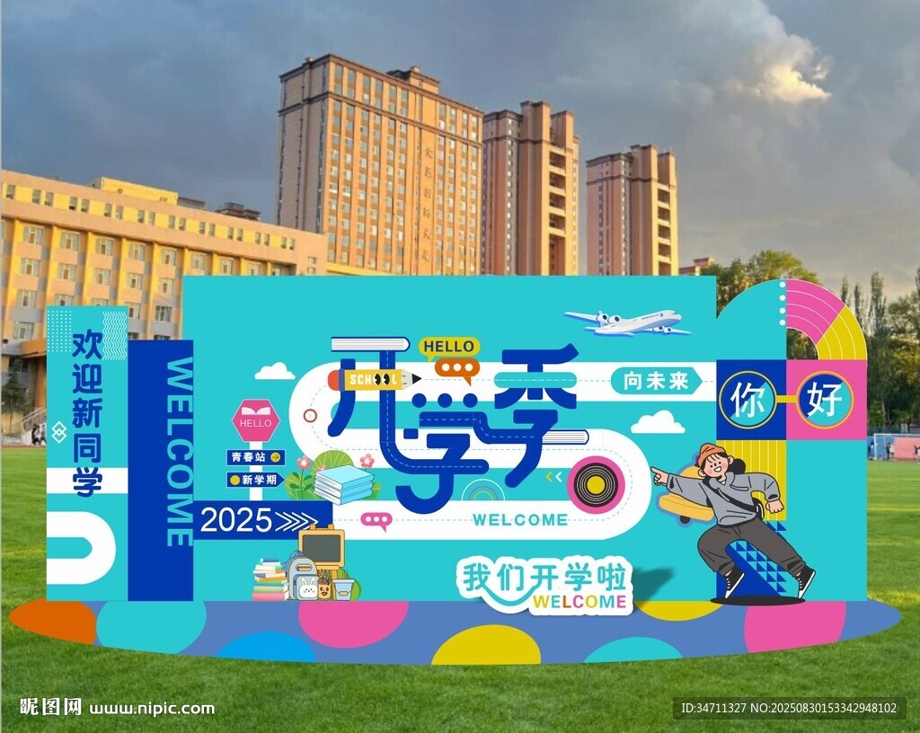 开学季