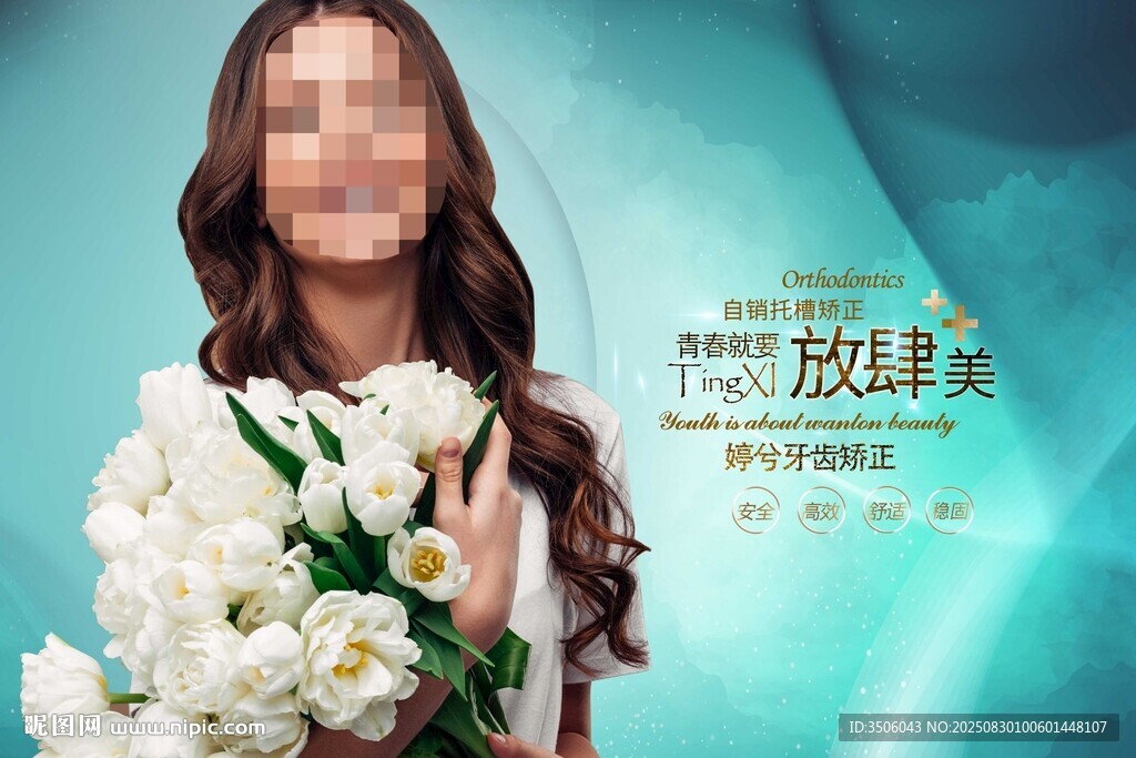 口腔整形海报