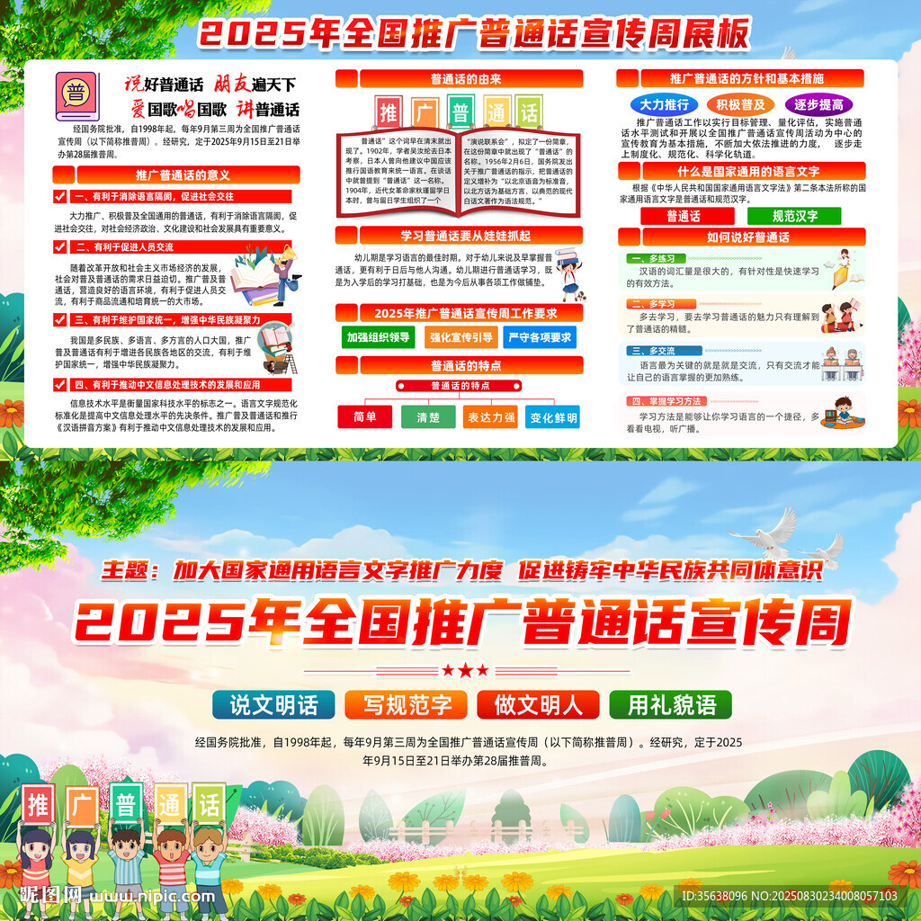 全国推广普通话宣传周