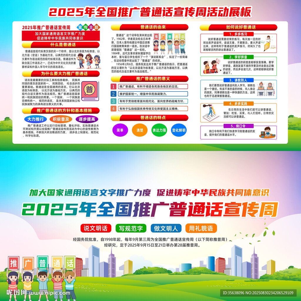 推广普通话宣传周