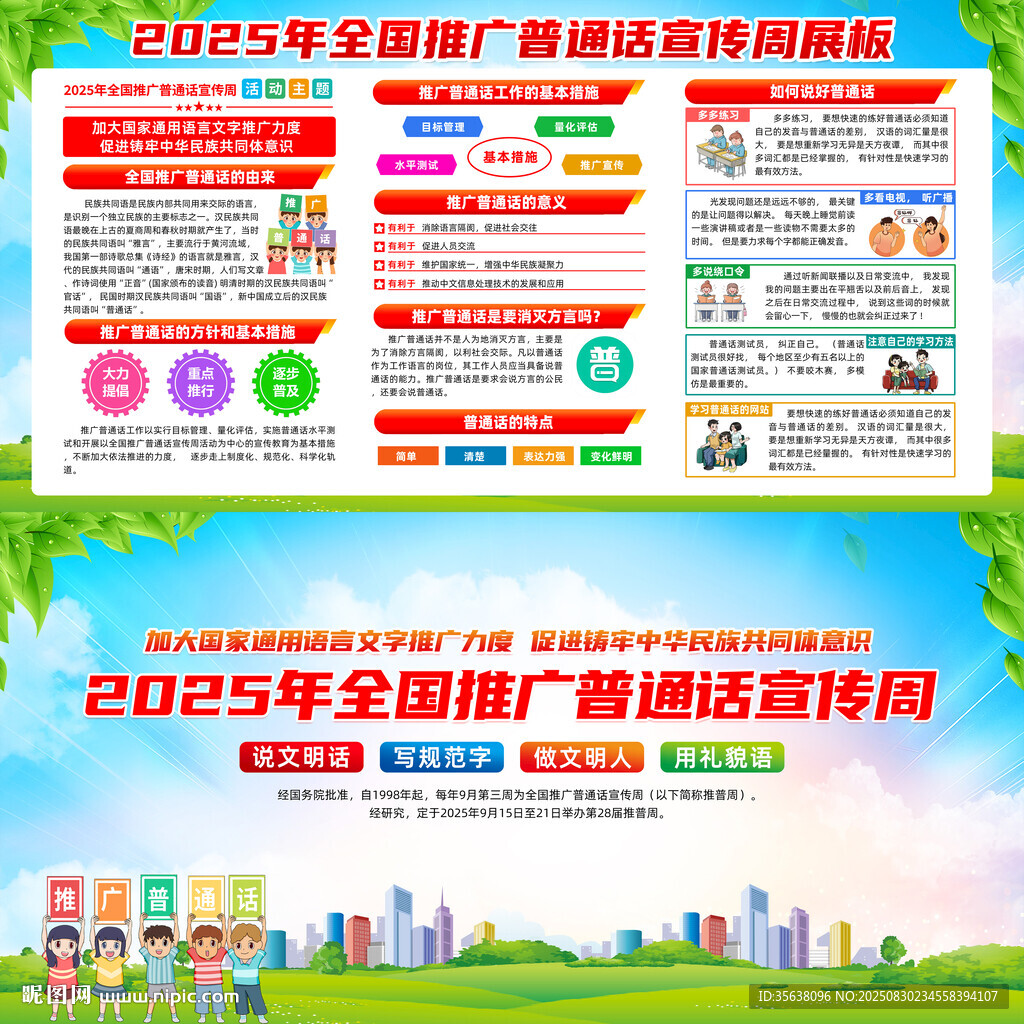2025年全国推广普通话宣传周